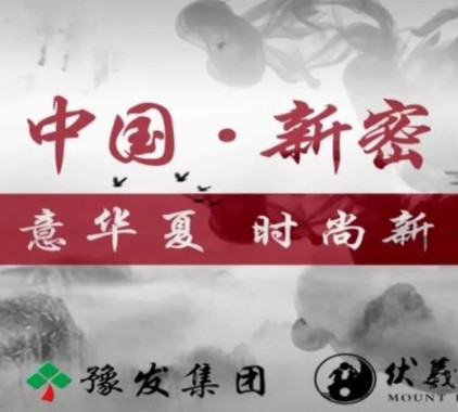 立足國家 傳播平臺，新密點(diǎn)亮城市名片